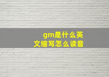 gm是什么英文缩写怎么读音