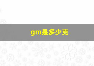 gm是多少克