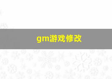 gm游戏修改