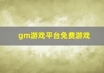 gm游戏平台免费游戏