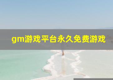 gm游戏平台永久免费游戏