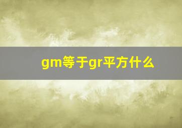 gm等于gr平方什么