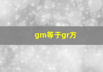 gm等于gr方