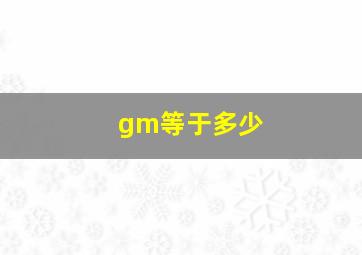 gm等于多少