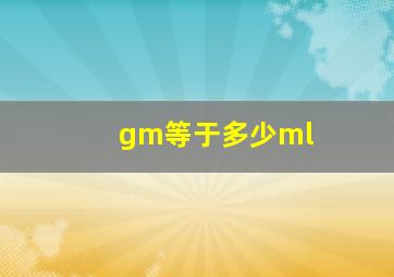 gm等于多少ml