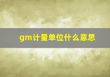 gm计量单位什么意思