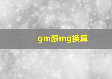 gm跟mg换算