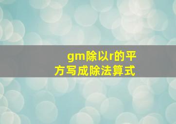 gm除以r的平方写成除法算式