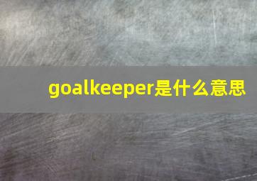 goalkeeper是什么意思