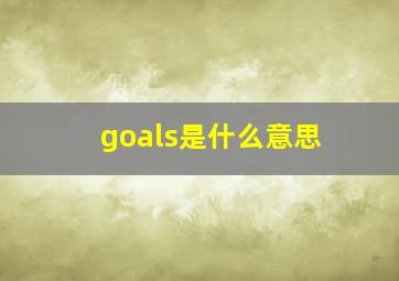 goals是什么意思