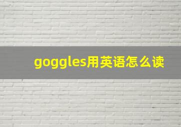 goggles用英语怎么读