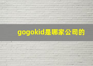 gogokid是哪家公司的