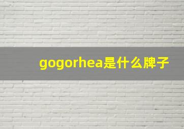 gogorhea是什么牌子