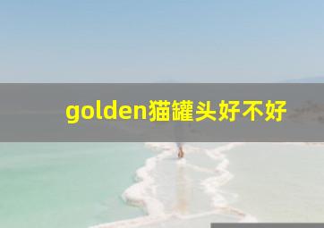 golden猫罐头好不好