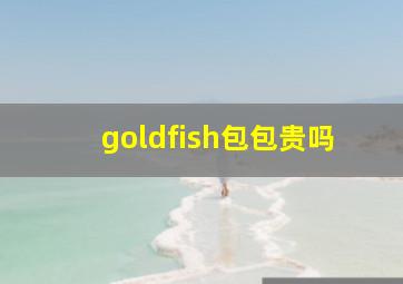 goldfish包包贵吗