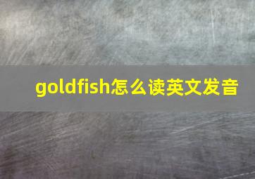 goldfish怎么读英文发音