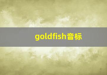 goldfish音标