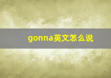 gonna英文怎么说