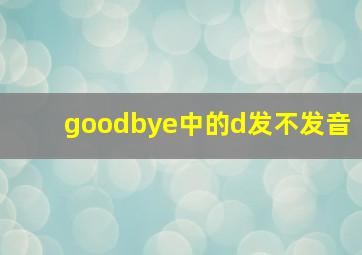 goodbye中的d发不发音