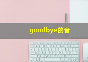 goodbye的音