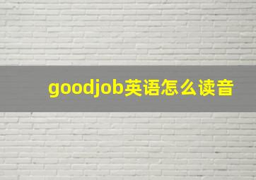 goodjob英语怎么读音