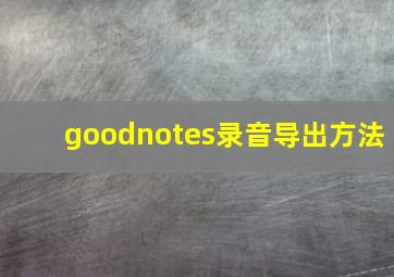 goodnotes录音导出方法