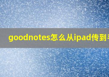 goodnotes怎么从ipad传到手机