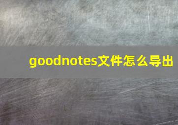 goodnotes文件怎么导出