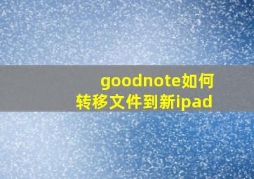 goodnote如何转移文件到新ipad