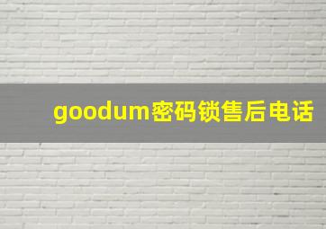 goodum密码锁售后电话