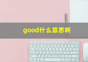 good什么意思啊