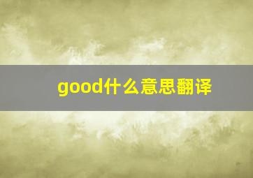 good什么意思翻译