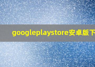 googleplaystore安卓版下载