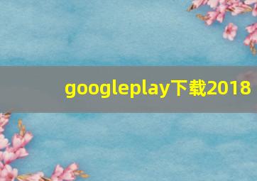 googleplay下载2018