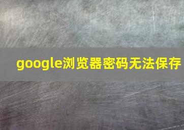 google浏览器密码无法保存