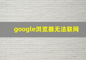 google浏览器无法联网