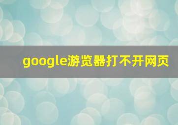 google游览器打不开网页