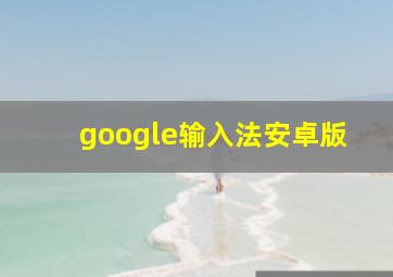 google输入法安卓版