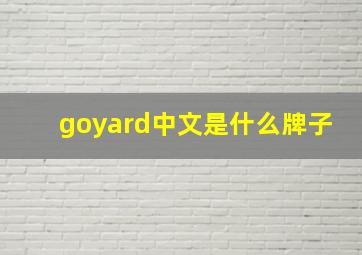 goyard中文是什么牌子