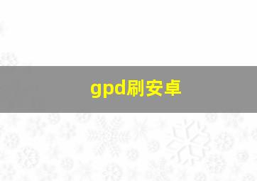 gpd刷安卓