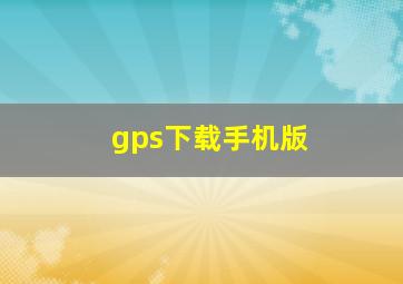 gps下载手机版