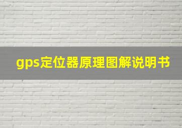 gps定位器原理图解说明书