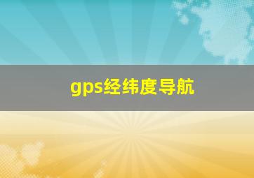 gps经纬度导航