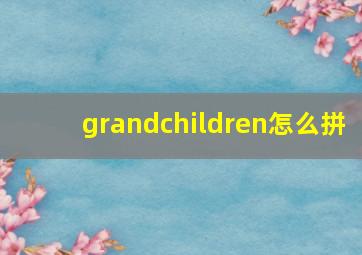 grandchildren怎么拼