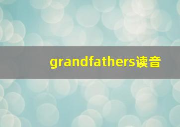 grandfathers读音