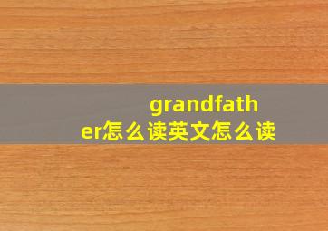 grandfather怎么读英文怎么读