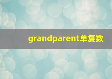 grandparent单复数