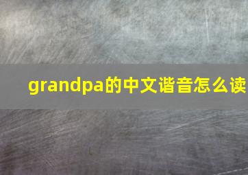 grandpa的中文谐音怎么读