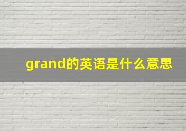 grand的英语是什么意思