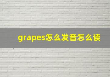 grapes怎么发音怎么读